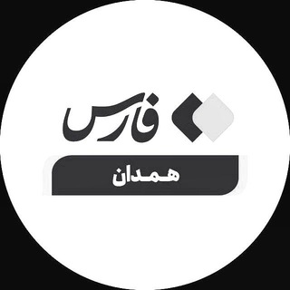 اخبار همدان (@farshamedan)