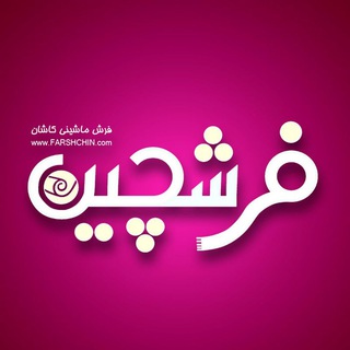 کانال فرش کاشان (@farshchin)