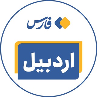 اخبار اردبیل - خبرگزاری فارس (@farsna_ardabil)
