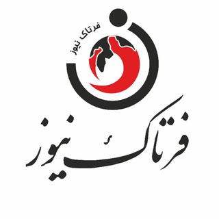 فرتاک نیوز (@fartaknews)