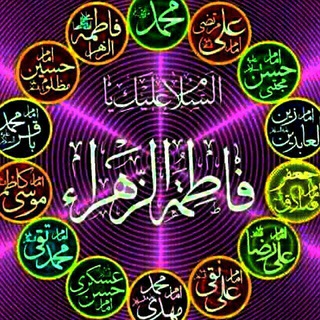 👈کانال حضرت فاطمة الزهرا👉️ (@fatemeyezahra)