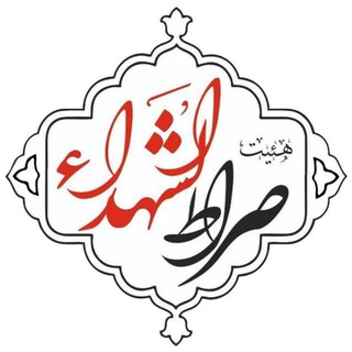 پایگاه اطلاع رسانی هیئت صراط الشهدا (@fater_ir)