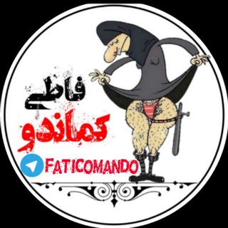 کانال رسمی فاطی کماندو 💯 (@faticomando1)