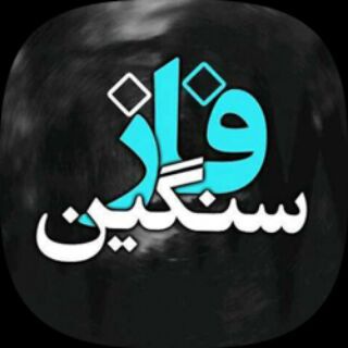 ✞ فـ✠ـازسـنـ✠ـگین ✞ (@fazesanginn3508)