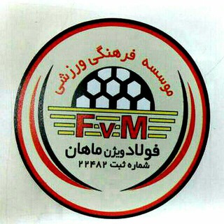 کانال باشگاه فولاد ماهان تهران (@fcfoladmahan)