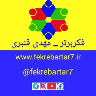 فکر برتر ۷ = fekrebartar7@ (@fekrebartar7)