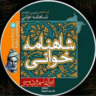 فردوسی، شاهنامه و شاهنامهخوانى (@ferdowsigroup)