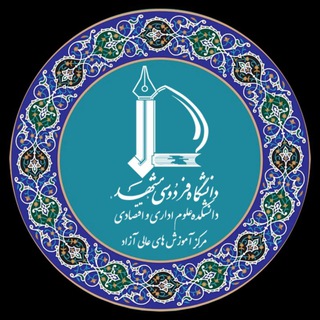 آموزشهای عالی آزاد دانشگاه فردوسی مشهد-دانشکده علوم اداری و اقتصادی (@ferdowsiuniversity_college)