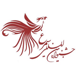 جشنواره بین المللی سیمرغ (@festivalf)