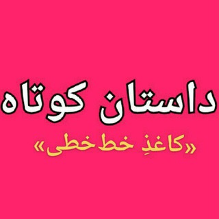 کاغذِ خط‌خطی (داستان-رمان) (@fiction_12)