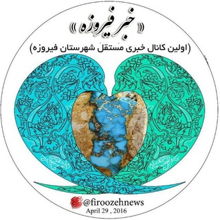 🇮🇷خبر فیروزه💠 (@firoozehnews)