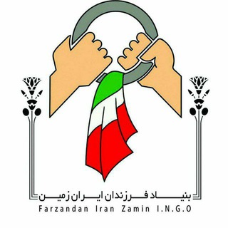 فرزندان ایران زمین(بامداد زمین)ا (@fizngo)