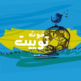 فوت توییت ⚽️ (@foot_twitte)