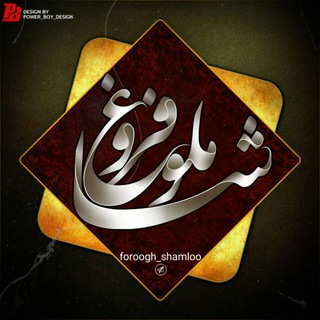 | فروغ_ شاملو | (@foroogh_shamloo)