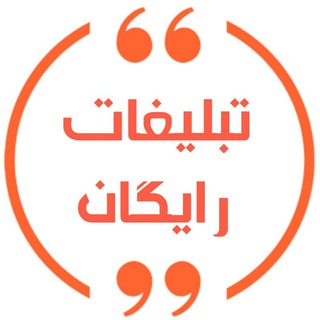 گروه تبلیغات ایرانیان (@freeadvertiz_iranian)