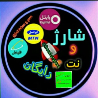 💟معتبرترین مرجع🔻شارژرایگان🔺 (@freeshargyass)