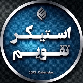 تقویم استیکر فارسی 🗓 (@fs_calendar)
