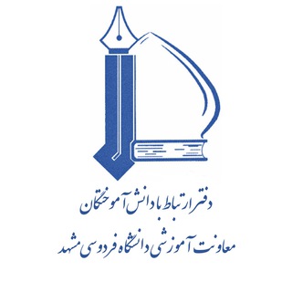 دفتر ارتباط با دانش‌آموختگان دانشگاه فردوسی مشهد - معاونت آموزشی (@fumalumnioffice)