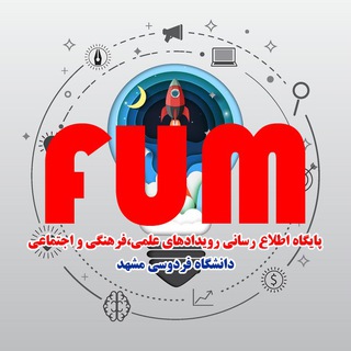 مسابقات و رویدادهای علمی، فرهنگی و اجتماعی (@fumevent)