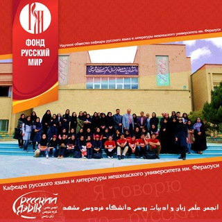 انجمن علمی زبان روسی دانشگاه فردوسی مشهد (@fumrussiandep)