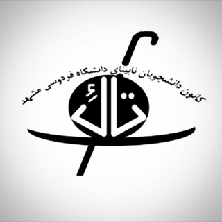 کانون تاک دانشگاه‌فردوسی‌مشهد (@fum_taak)