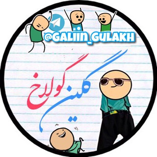 گلین گولاخ 😂 (@galiin_gulakh)