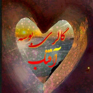☀️گالری بوسه آفتاب♥️ (@galleryebooseaftab)
