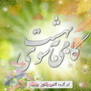 🌺گامی بسوی بهشت🌺 (@gamibsoyebhhst)