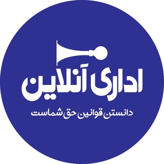 قوانین امور اداری (@gavaninedari)