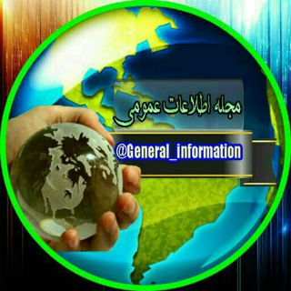 📚مجله اطلاعات عمومی♻️ (@general_information)