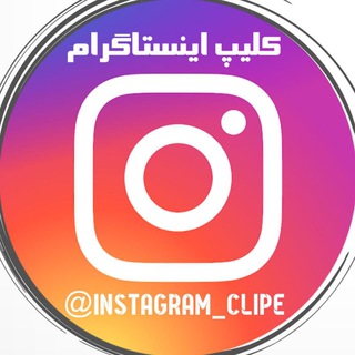 کلیپ و اهنگ های اینستاگرام (@ghaam8181)