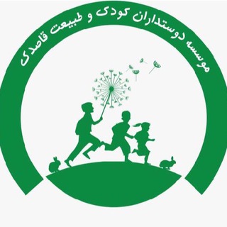 موسسه کودک و طبیعت قاصدک (@ghasedaknatureschool)
