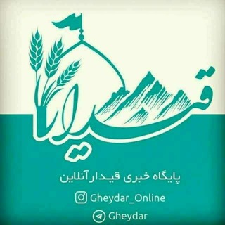 قیدار آنلاین (@gheydar)