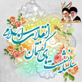 گفتمان انقلاب اسلامی (@ghofteman_enghelab)