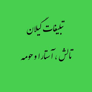 تبلیغات گیلان ، تالش و آستاراو حومه (@gilantaleshastara)