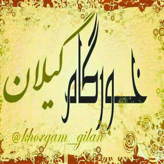 خورگام گیلان (@gilan_khorgam)