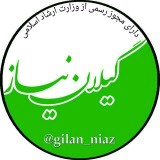❤️ گیلان نیاز❤️ (@gilan_niaz)