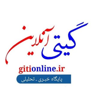پایگاه خبری گیتی آنلاین (@gitionline)
