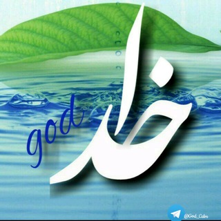 ◈ آرامشــی بـا خُـــــدا ◈ (@god_calm)
