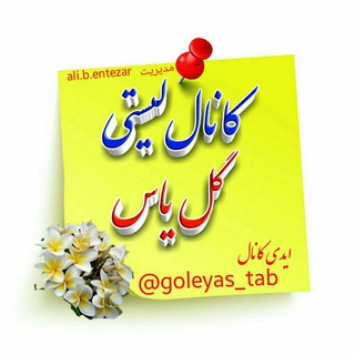 🌸کانال‌لیستی‌ گل‌یاس (@goleyas_tab)