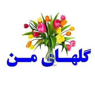 گلهای‌من (@golhaayeman)