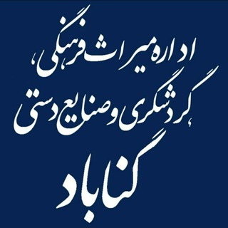 گناباد،شهر اسطوره ها، خاستگاه تمدن کاریزی (@gonabadchto)