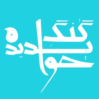 گُنگِ خوابدیده (@gong_e_khabdide)