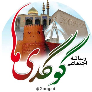 رسانه اجتماعی گوگدی ها (@googadi)
