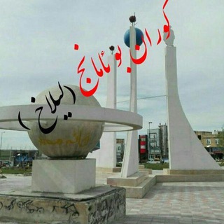 گوران بو ئامانج( لیلاخ ) (@goranboamanj)