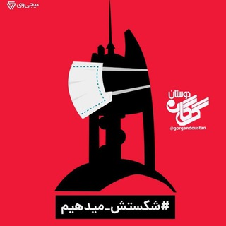 کانال گرگاندوستان (@gorgandoustan)