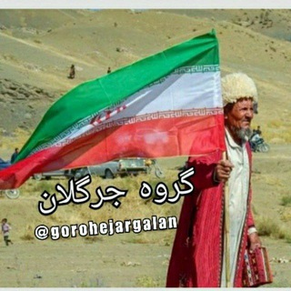 🇮🇷گروه جرگلان🇮🇷 (@gorohejargalan)