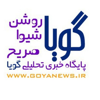 پایگاه خبری گویا (@goya1)
