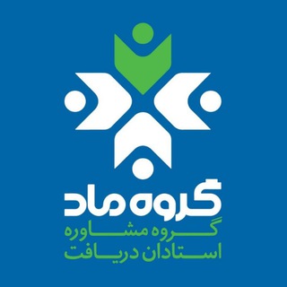 ماد (مشاوره استادان دریافت) (@groohemad)