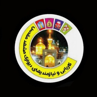 🕌لینک دیوارک مشهد🕌 (@group_divarak_mashhad)